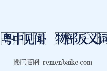 粤中见闻·物部反义词是什么意思的图片